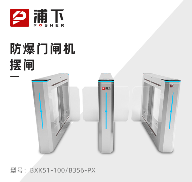 防爆门闸机-摆闸B356