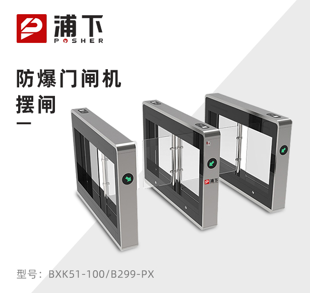 防爆门闸机-摆闸B299