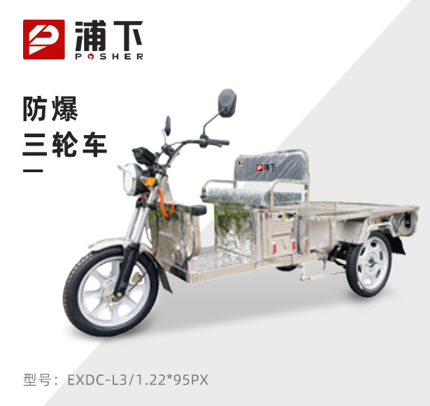 防爆1.22全钢电动三轮车