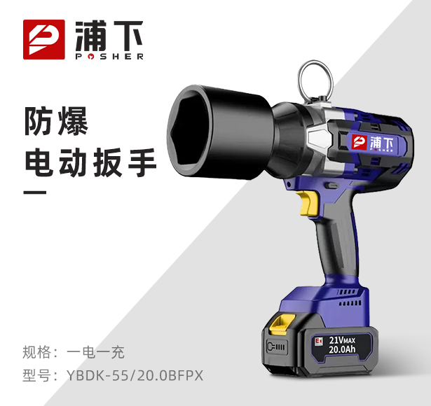 浦下防爆大扭矩电动扳手20Ah背负式