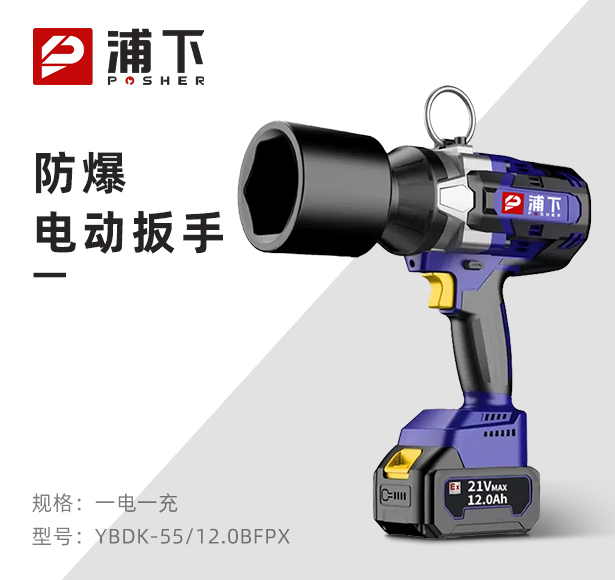 浦下防爆大扭矩电动扳手12Ah背负式