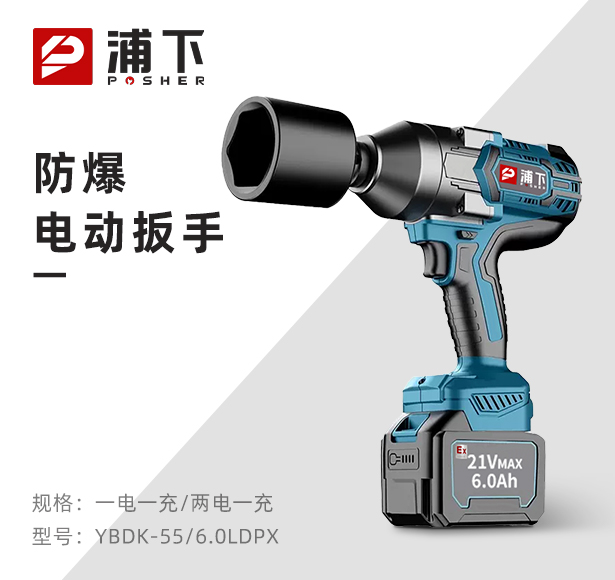 浦下防爆大扭矩电动扳手6.0Ah