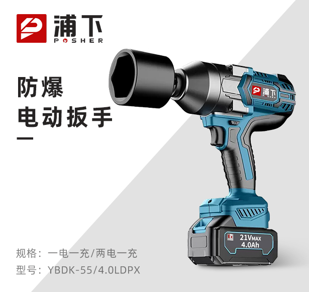 浦下防爆大扭矩电动扳手4.0Ah