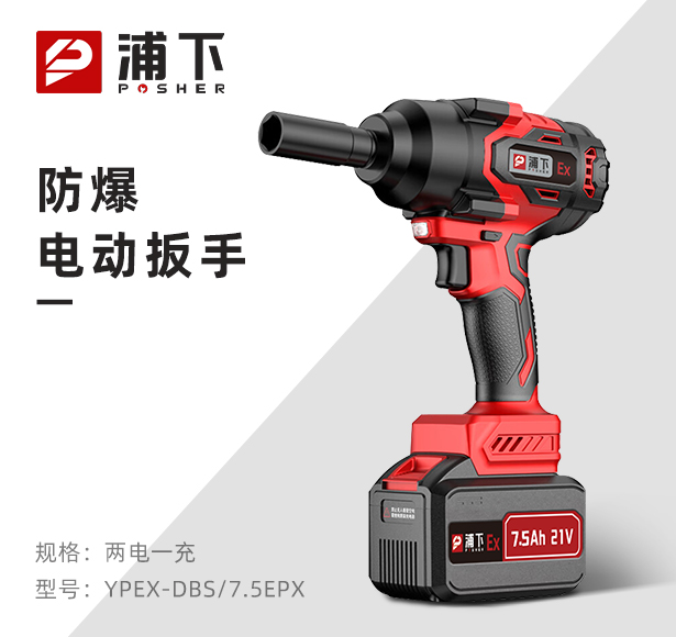 浦下防爆电动扳手电钻风炮