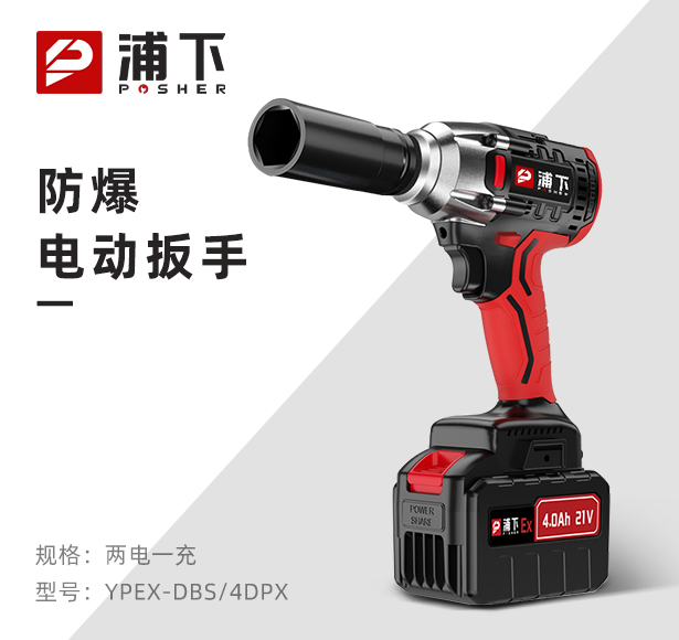 浦下防爆电动扳手电钻风炮