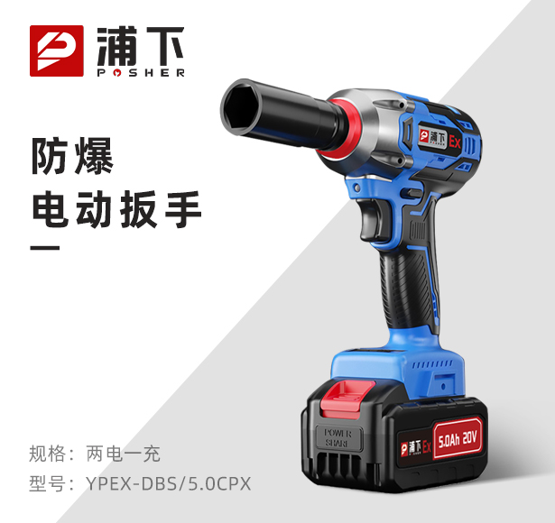 浦下防爆电动扳手电钻风炮5Ah