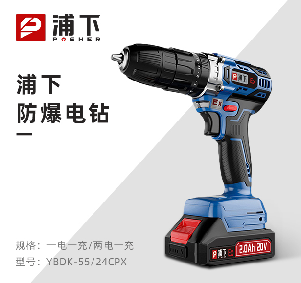 浦下防爆手电钻20V