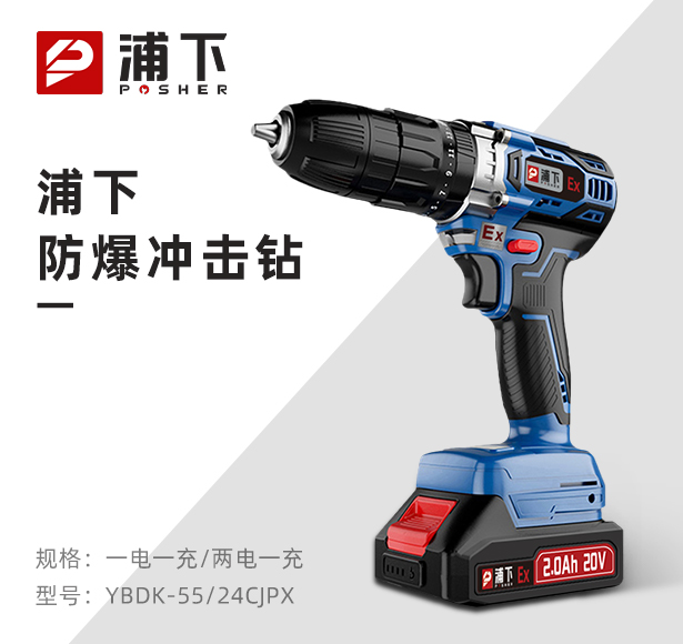 浦下防爆冲击钻20V
