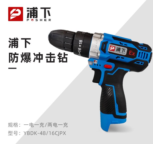 浦下防爆冲击钻16.8V