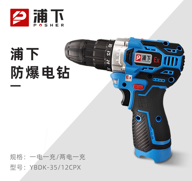 浦下防爆手电钻12V