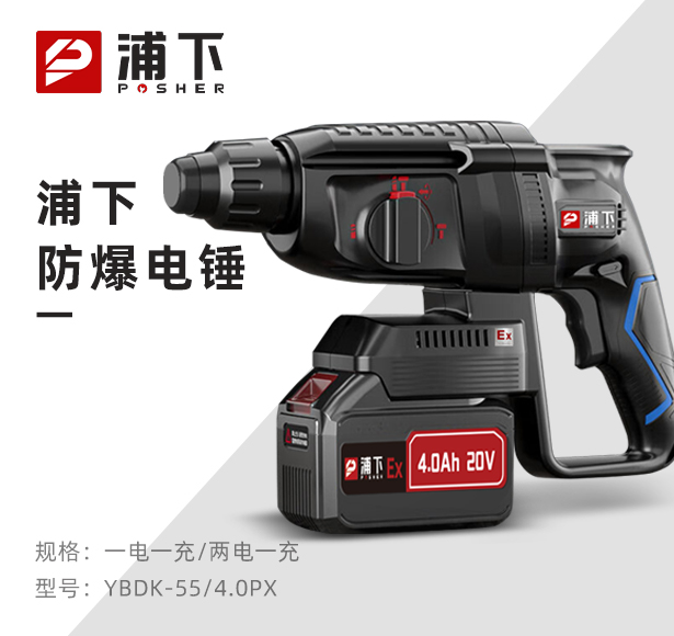 浦下防爆电锤工业级多功能冲击电锤