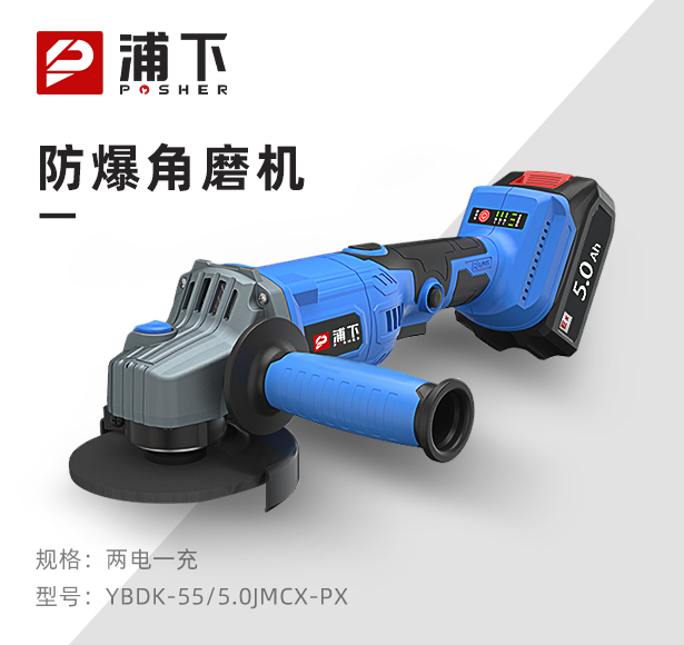 浦下防爆角磨机5.0Ah