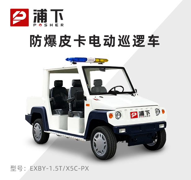 4座皮卡防爆电动巡逻车