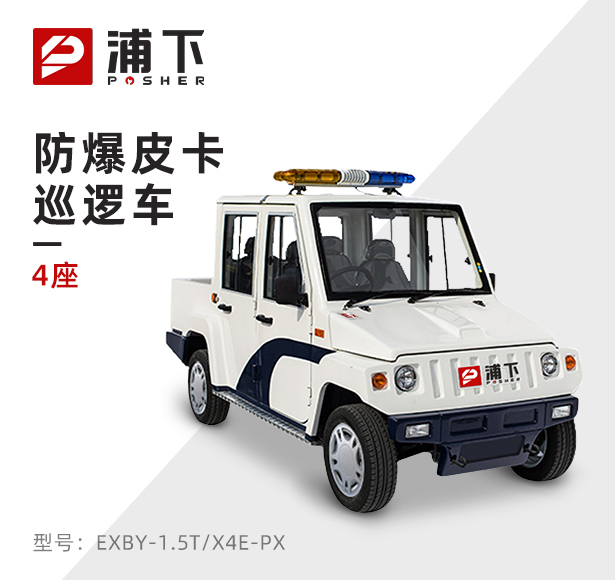 4座防爆皮卡巡逻车