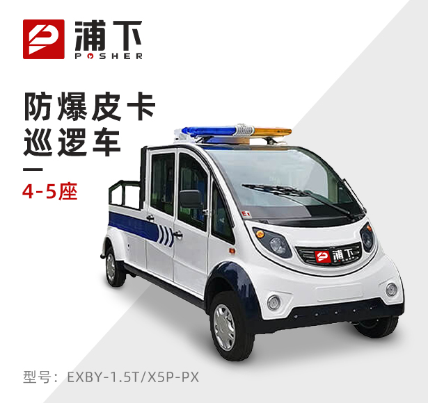 4-5座防爆皮卡巡逻车