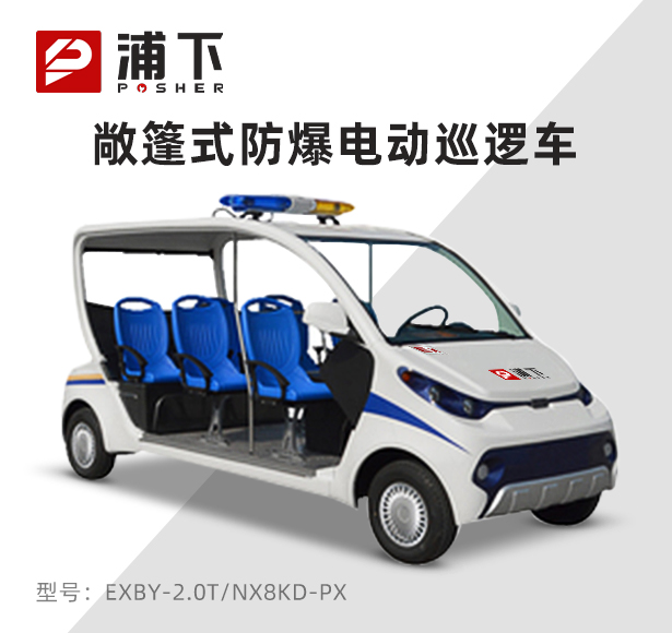 6-8座敞篷式防爆电动巡逻车