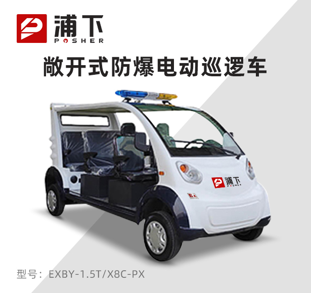 6-8座敞开式防爆巡逻车