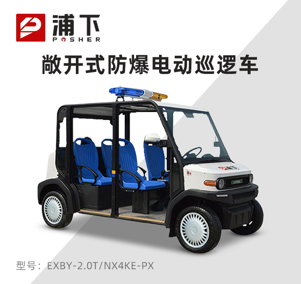 4座敞开式防爆巡逻车