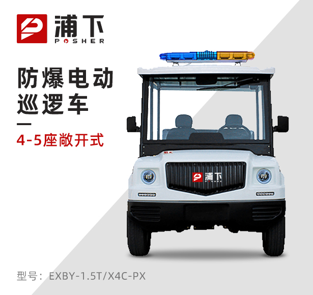 4-5座敞开式防爆电动巡逻车 活动车