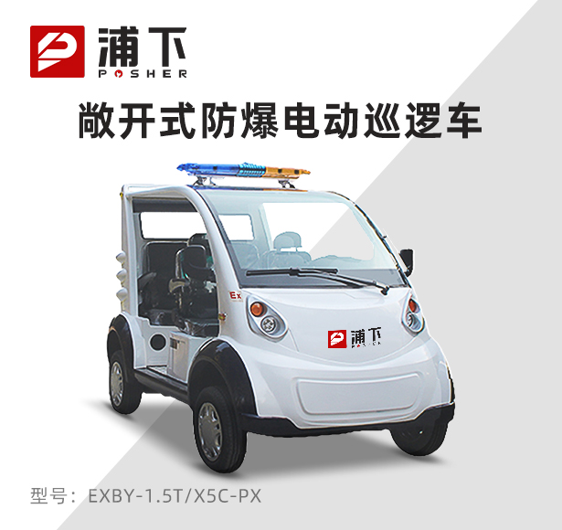 4-5座敞开式防爆电动巡逻车
