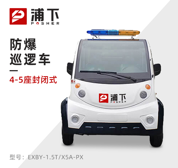 4-5座封闭式防爆巡逻车