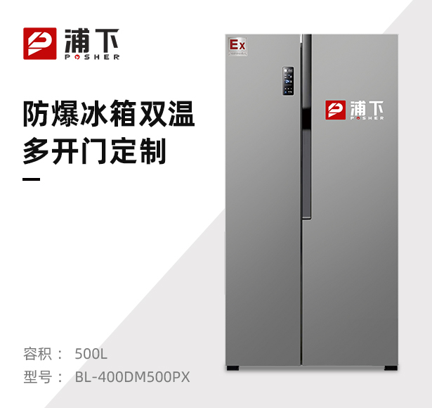防爆冰箱十字对开门500L