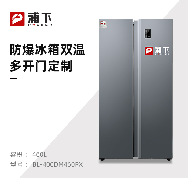 防爆冰箱十字对开门460L