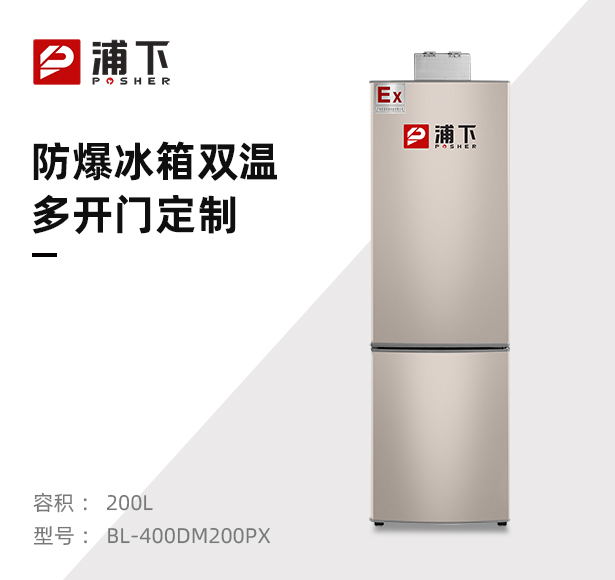 三门防爆冰箱200L
