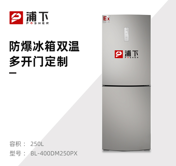 三门防爆冰箱250升