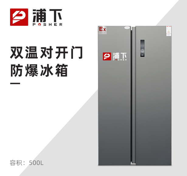 对开门防爆冰箱500L
