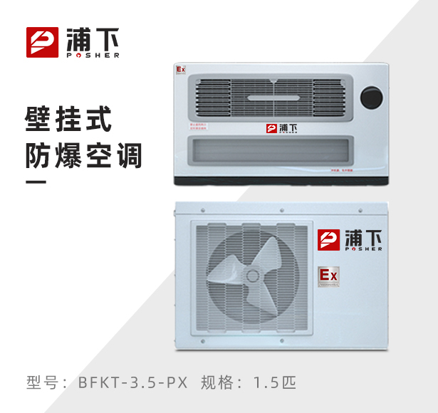 浦下防爆空调壁挂式1.5匹