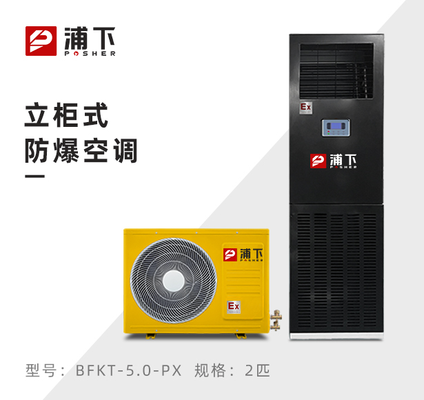 浦下防爆空调-立柜机2匹