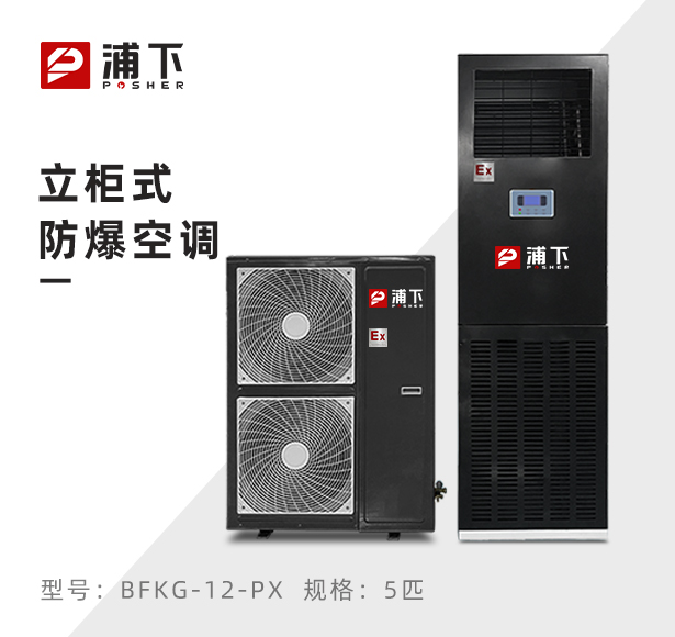 浦下防爆空调-立柜式5匹