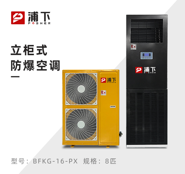 浦下防爆空调-立柜式8匹