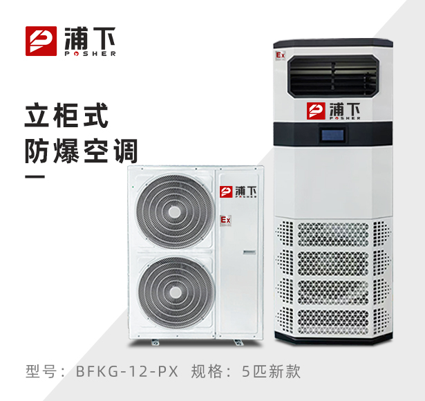 浦下防爆空调-立柜式5匹新款