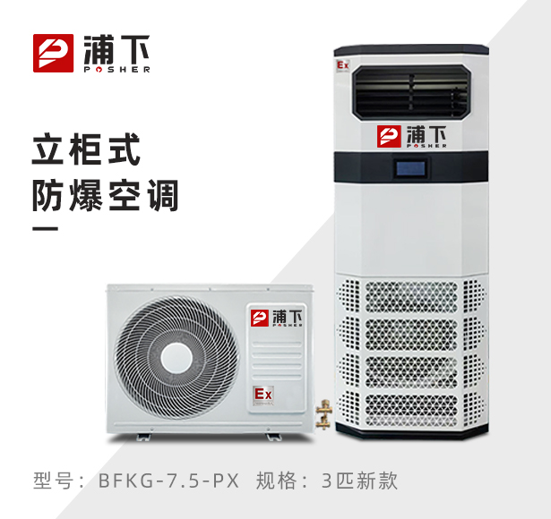 浦下防爆空调-立柜式3匹新款