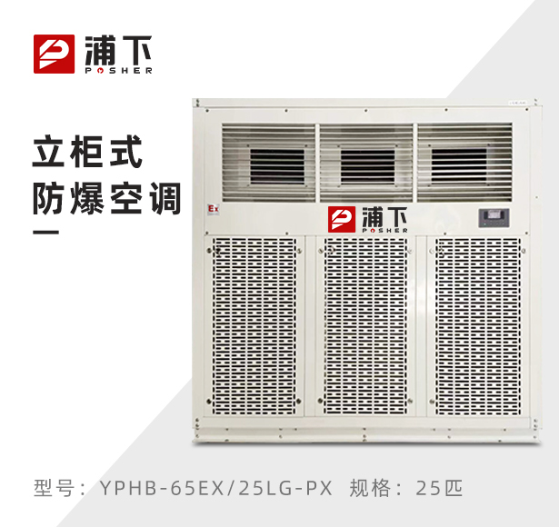 浦下防爆空调-立柜式25匹