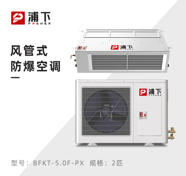浦下防爆空调-风管机2匹