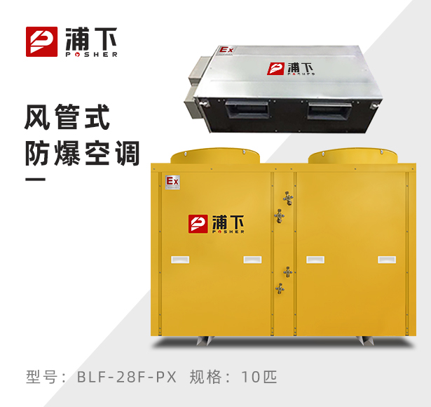 浦下防爆空调-风管机10匹