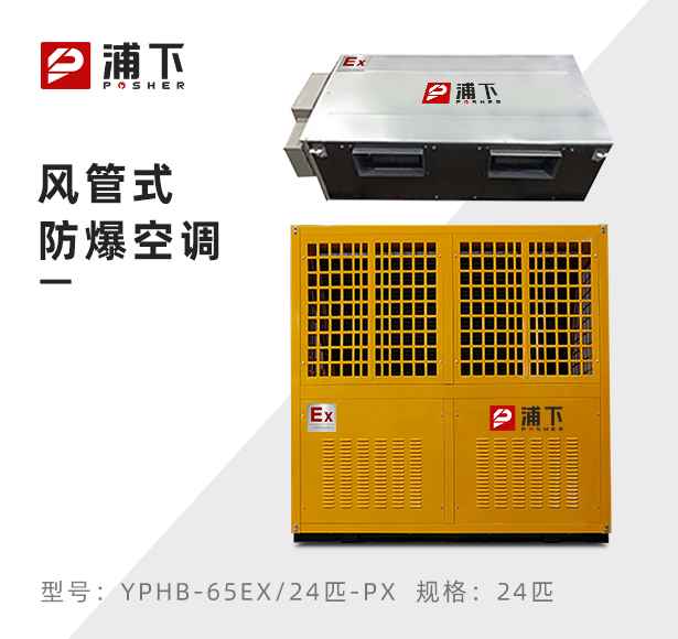 浦下防爆空调-风管式24匹