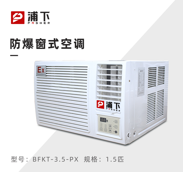 浦下防爆空调-窗式1.5匹
