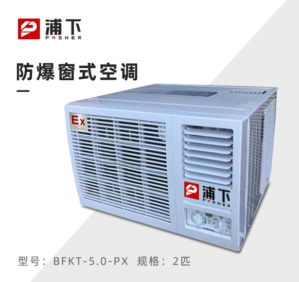 浦下防爆空调-窗式2匹