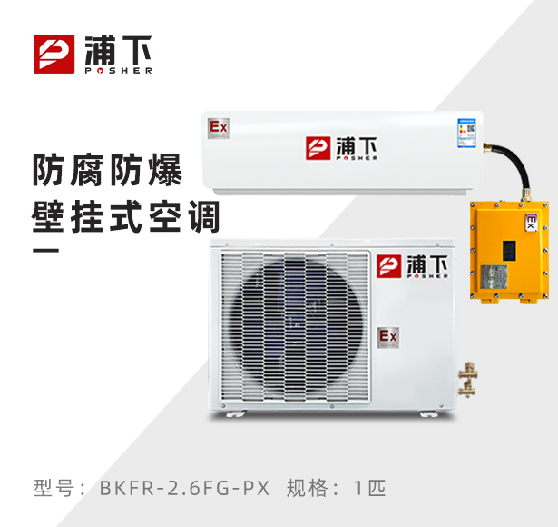 1匹防腐防爆空调