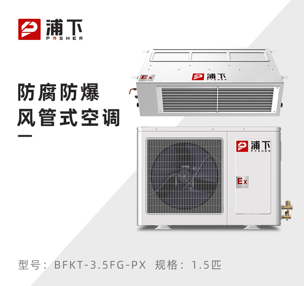 风管式防腐空调-1.5匹