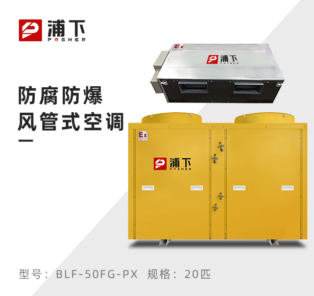 防爆防腐空调风管式20匹
