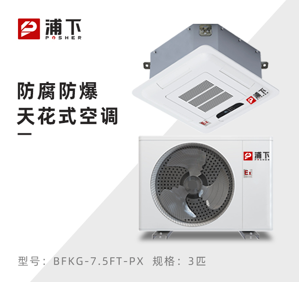 嵌入式防腐空调-3匹