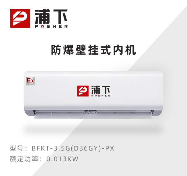 防爆壁挂式内机-3.5G(D36GY)