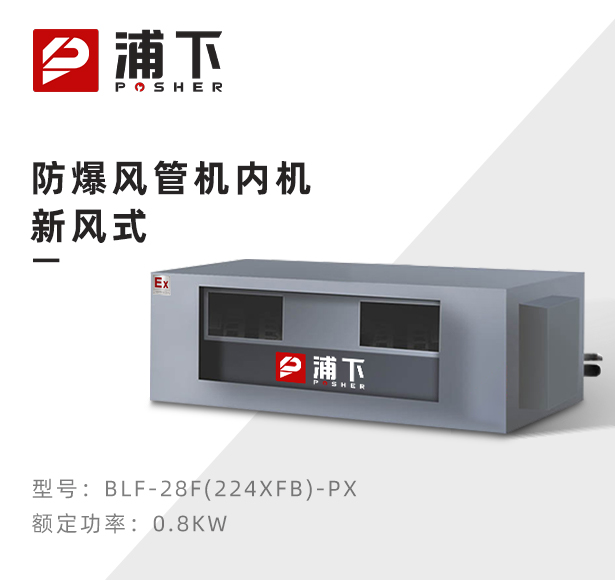 防爆风管机内机-新风式-28F(224XFB)-PX