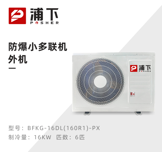 防爆小多联机外机-6匹