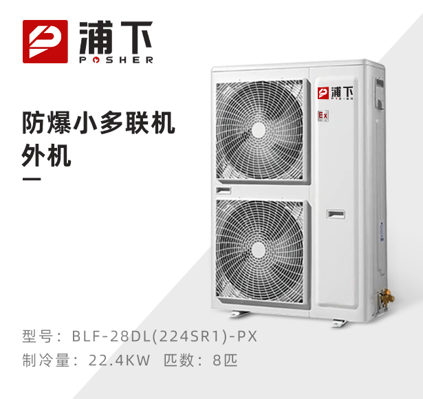 防爆小多联机外机-8匹